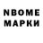 Марки N-bome 1,8мг Alan Carver